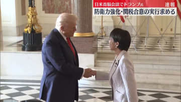 トランプ大統領“防衛力強化・関税合意の実行を”日米首脳会談で【中継】