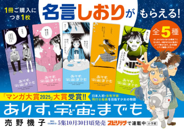 「ありす、宇宙までも」5巻発売記念、作中のシーンを使用した「名言しおり」がもらえるフェアを開催