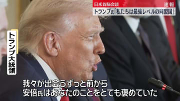 高市首相「日米同盟の新黄金時代を」トランプ大統領と対面で初の首脳会談