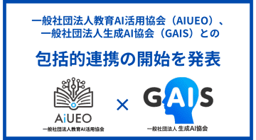 教育AI活用協会と生成AI協会が教育分野における包括的連携を開始、教育現場での生成AI活用とAI人材育成の推進を目指す