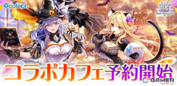 「白猫プロジェクト NEW WORLD'S」コラボカフェが11月6日より東京・大阪にて開催！ハロウィンイベントのシェヲルやシエラたちが早くもグッズに