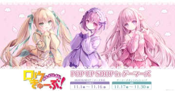 『ロウきゅーぶ！』POP UP SHOPがAKIHABARAゲーマーズ本店にて開催決定