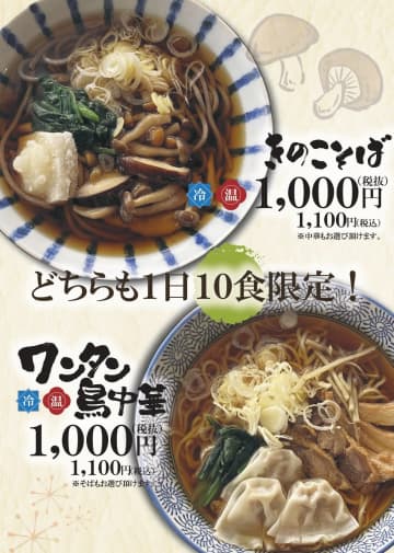 福島「そば八」から新メニュー続々！【1日10食限定】「きのこそば」＆「ワンタン鳥中華」登場！朝7時から営業中