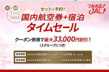 JALパック、国内DPや宿泊でタイムセール開催　レンタカー1,500円なども