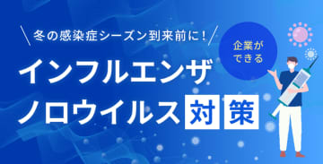 冬の感染症シーズン到来前に！企業ができるインフルエンザ・ノロウイルス対策