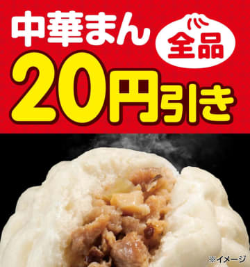 冷え込んできた時期に嬉しい! セブン‐イレブンが「中華まん」全品20円引きセールを本日28日(火)から開催～再登場した「じゃがまるくん」も対象