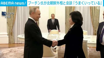 プーチン氏が北朝鮮外相と会談「うまくいっている」