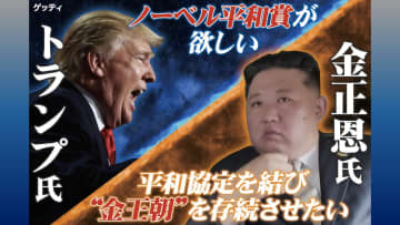【注目】トランプ大統領「米朝首脳会談」に意欲　裏に隠されたノーベル平和賞への思い…峯村氏「平和にしたい思いは本当」拉致被害者とも面会