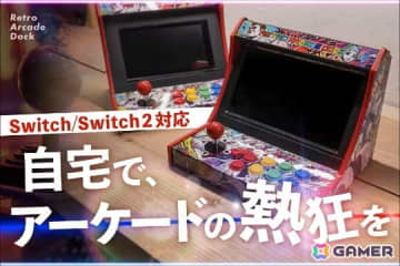 アーケード筐体気分で遊べるSwitch2/Switch向けゲームパッド「レトロアーケードドック」のクラファンがCAMPFIREにて実施中！