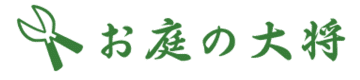 大阪・埼玉・愛知エリアで新展開！草刈り・庭木剪定・庭木伐採など、お庭のお困りごとを解決する新サービス「お庭の大将」を開始！
