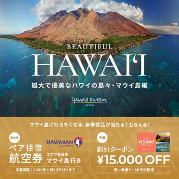 ベルトラ、マウイ島行き航空券が抽選で当たるキャンペーン。ツアー予約に使える1万5000円オフクーポンも