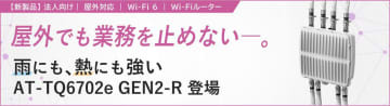 アライドテレシス、ルーター機能を搭載した屋外用Wi-Fi 6アクセスポイントを提供