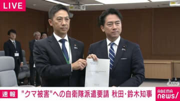 秋田県・鈴木知事、小泉防衛大臣にクマ対策の自衛隊派遣の要望「自衛隊の力を借りなければ国民の命が守れない」「私は元自衛官。何でも自衛隊頼みではないと理解している」