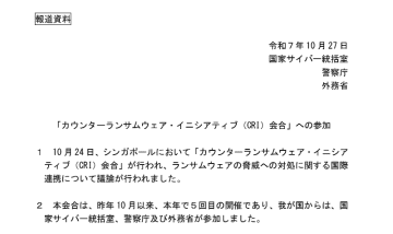 国際的なランサムウェア対策の会合に日本も参加、サプライチェーンを狙う攻撃に対するガイダンスを発出