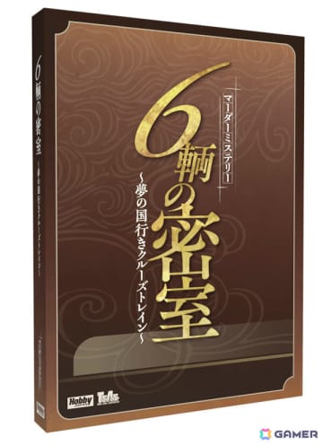 ホビージャパン初のマーダーミステリー「6輌の密室～夢の国行きクルーズトレイン～」が10月下旬に発売！