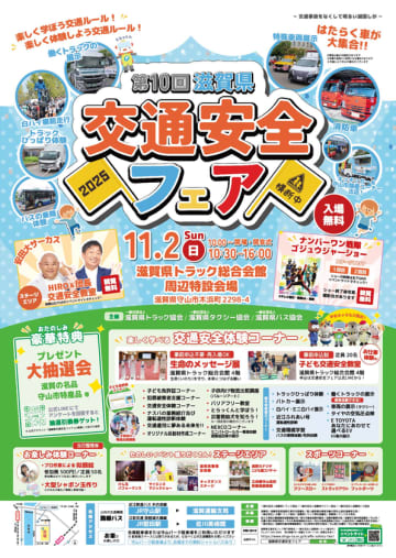 【入場無料！家族で楽しめる！】11/2(日)に開催迫る！「楽しく学ぼう交通ルール」をテーマに、第10回滋賀県交通安全フェア　～安田大サーカスも登場！見て、触れて、遊べる交通安全～