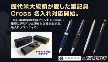 【歴代大統領が愛用】名門「Cross（クロス）」のボールペンが名入れノベルティに正式対応！KILAMEKが「格式あるビジネスギフト」を提案！