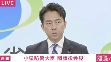 小泉防衛大臣、クマ対策で自衛隊派遣「毎日人の命が失われている」「自衛隊はそもそも、クマの駆除などに対応するための訓練をしているわけでもない」