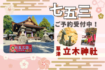 七五三参拝におすすめ☆歴史ある【草津 立木神社】の創建の由来を知ってお子さまの成長を祈ろう☆お得！【七五三企画】もご利用ください♪