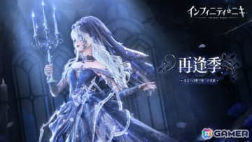 「インフィニティニキ」Ver1.11「再逢季」が配信！幻影とデュオポーズやダンスを楽しめる☆5セットコーデ「無名無我」が登場