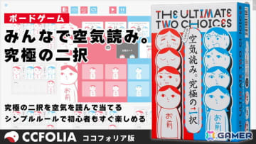 「50％の確率で1億円」VS「100％の確率で1,000万円」どっちを選ぶ？ボードゲーム「みんなで空気読み。究極の二択」オンライン版がココフォリアにて配信！