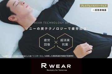 ソニーの特殊加工“炭”を使ったリカバリーウェアが期間限定販売