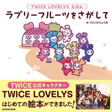 TWICEの公式キャラクター、TWICE LOVELYSのはじめての絵本が発売決定！2025/10/28より予約受付開始！