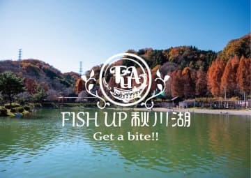【都内最大級】50cm超えの大物も狙える！「FISH UP 秋川湖」10/31今シーズン営業スタート！初心者・ファミリー優遇エリアも完備！