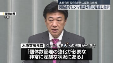 木原官房長官、関係省庁にクマ被害対策の見直し指示