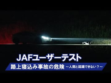 夜間、道路上に倒れている人はどのように見える？
