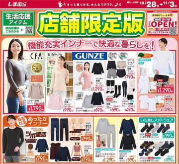 【しまむらのチラシ】今週は冬に活躍の"機能性インナー"が充実。旅の宿コラボの寝具も気になる...。《11月3日まで》