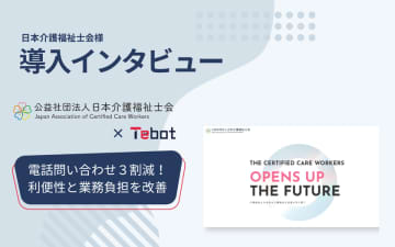 日本介護福祉士会にてAIチャットボット「Tebot(ティボット)」導入～電話問い合わせ3割減で、利用者の利便性向上と業務負担の大幅軽減を実現～