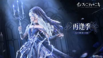 「インフィニティニキ」Ver1.11「再逢季」配信開始！☆5セットコーデ「無名無我」やメインクエスト「西風が運ぶ物語」が登場