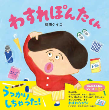 【11/25発売】「パンどろぼう」柴田ケイコさん最新作 『わすれぽんたくん』息子の実体験から生まれた心温まる絵本