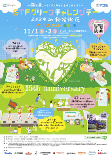 【新宿御苑】都内最大級の屋外環境の秋フェス『GTFグリーンチャレンジデー2025』が11月1日・2日に開催！