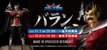 SpiceSeedより「ダイの大冒険」シリーズ第7弾「バラン」が登場！　11月1日20時より予約受付開始真の竜の騎士の名にふさわしい、威風堂々たる姿を緻密に再現！