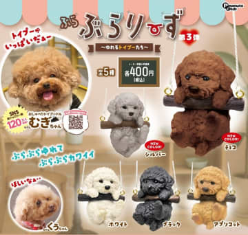 カプセルトイ「ぶらぶらりーず　第3弾　ゆれるトイプーたち」10月29日より順次発売紐つきで好きな場所に飾れる！