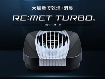 送風量2.3倍×プラズマイオンで速乾消臭！「ヘルメット消臭器 RE:MET TURBO／リメット ターボ」がデイトナから発売