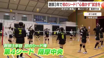 【めざせ！春高】＜１＞　第4シード　女子・薩摩中央「スモールバレーボールで新たな伝統を」