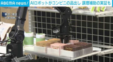 AIロボットがコンビニの品出し 調理補助の実証も