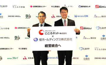 燦ホールディングス　こころネットを経営統合完全子会社化　上場企業として投資家の期待に応える利益成長と質の高い葬儀事業サービスを拡充　全国550会館 売上100億円めざす