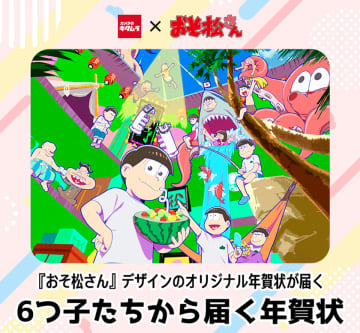 カメラのキタムラ　推しのキャラクターデザインの年賀状が届く「おそ松さん」コラボ年賀状を限定販売