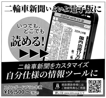 『二輪車新聞』定期購読者様への特典― 電子版リリースにあたり ―