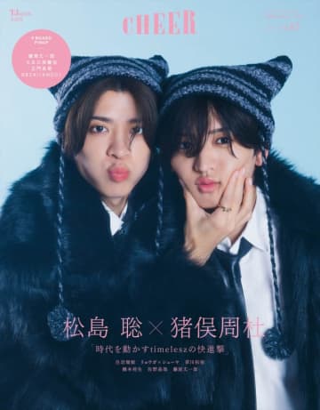 timelesz・松島聡＆猪俣周杜、「CHEER」最新号表紙に登場　ファーコート＆猫耳ニット帽のフワフワおそろいコーデ