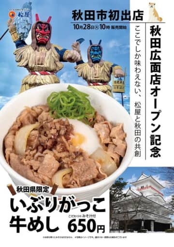 松屋と秋田の共創で香り・旨み・食感の三拍子がそろった新しいおいしさ! 「いぶりがっこ牛めし」が本日28日(火)からテスト販売