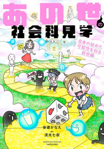 生きづらさを解消する鍵は前世にあった！『あの世の社会科見学』シリーズ第6弾『あの世の社会科見学 自身の秘めた可能性を知る前世編』10月30日発売　苦手なことは、無理にやらなくていいことだった！？あなたの前世がわかる「裏ホロスコープ占い」付き！