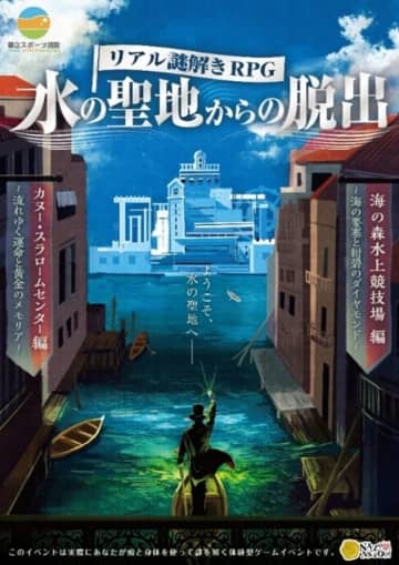 【東京五輪会場が舞台】リアル謎解きRPG開催！第1弾は「カヌー・スラロームセンター」で脱出劇！参加費無料、12/6・7限定！
