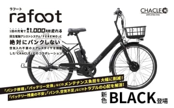 1充電1000km走行、パンクしない電動自転車「rafoot」に新色ブラック登場