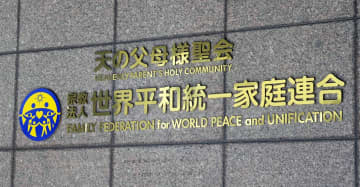 教団解散命令、審理大詰め　年度内にも判断、東京高裁