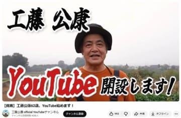 元ソフトバンク監督・工藤公康氏が「YouTube」始動 「農園を購入しました」きっかけは息子のひとこと